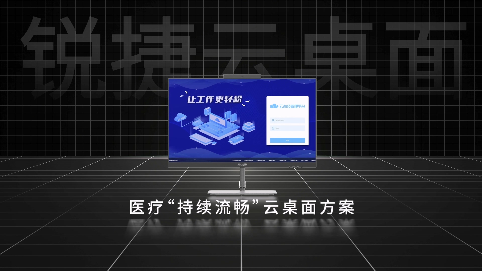 锐捷医疗持续流畅云桌面解决方案